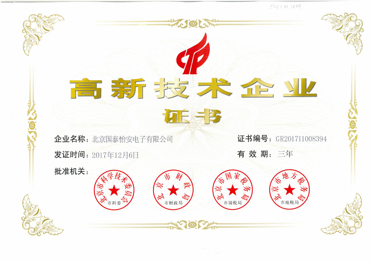 高新技術(shù)企業(yè)證書