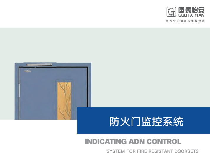 新品發(fā)布丨國泰怡安防火門監(jiān)控系統(tǒng)